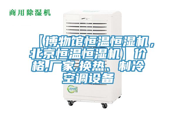 【博物館恒溫恒濕機，北京恒溫恒濕機】價格,廠家,換熱、制冷空調設備