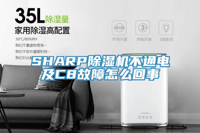 SHARP除濕機不通電及C8故障怎么回事