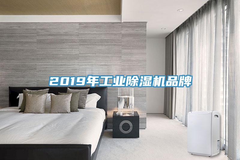 2019年工業(yè)除濕機品牌