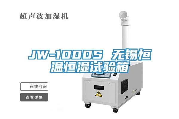 JW-1000S 無(wú)錫恒溫恒濕試驗(yàn)箱