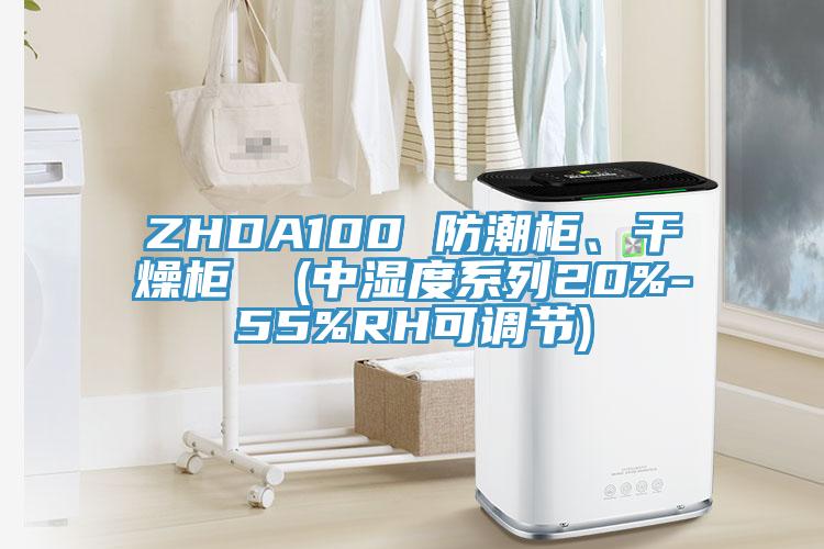 ZHDA100 防潮柜、干燥柜  (中濕度系列20%-55%RH可調(diào)節(jié))