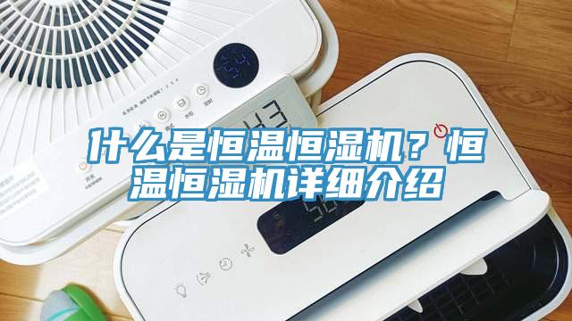 什么是恒溫恒濕機？恒溫恒濕機詳細介紹