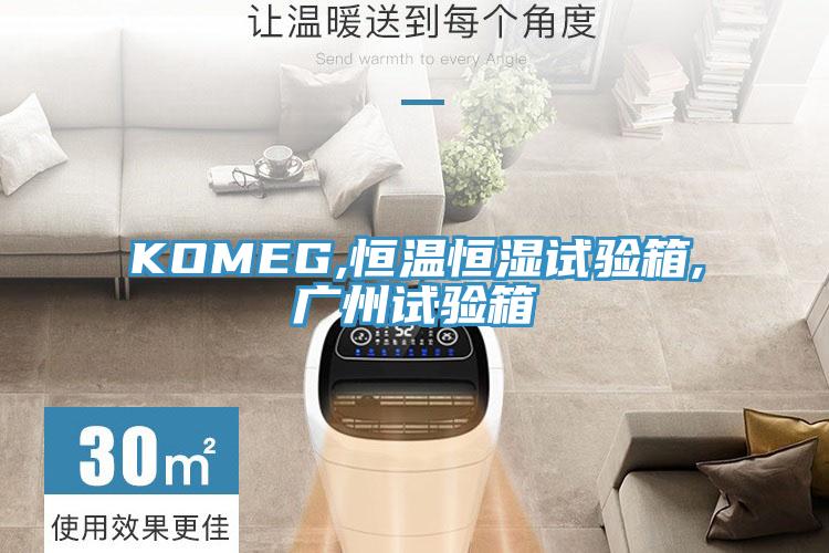 KOMEG,恒溫恒濕試驗(yàn)箱,廣州試驗(yàn)箱