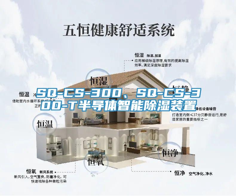 SQ-CS-300、SQ-CS-300-T半導(dǎo)體智能除濕裝置