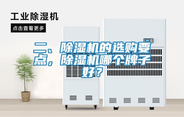 二、除濕機(jī)的選購要點，除濕機(jī)哪個牌子好？