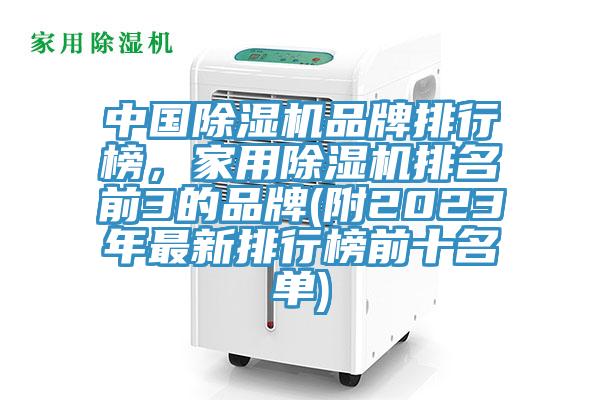 中國除濕機品牌排行榜，家用除濕機排名前3的品牌(附2023年最新排行榜前十名單)