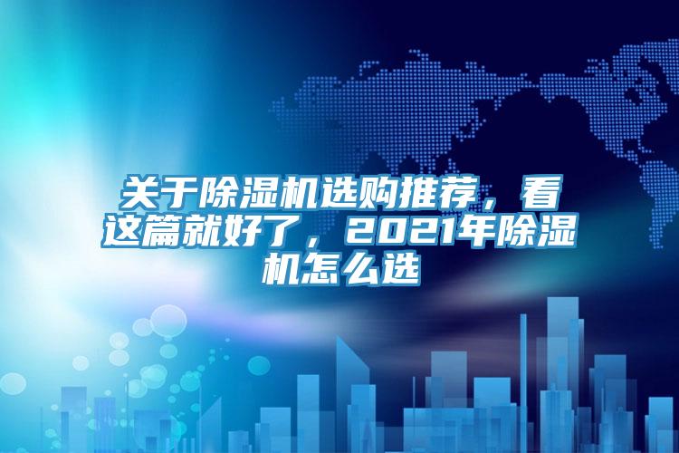 關(guān)于除濕機選購推薦，看這篇就好了，2021年除濕機怎么選