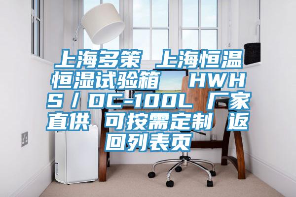 上海多策 上海恒溫恒濕試驗(yàn)箱  HWHS／DC-100L 廠家直供 可按需定制 返回列表頁(yè)