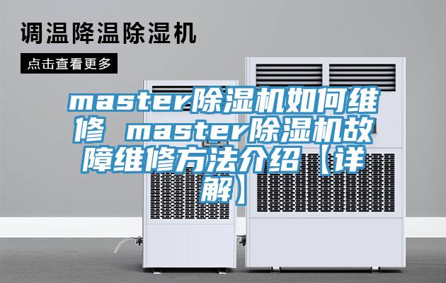 master除濕機(jī)如何維修 master除濕機(jī)故障維修方法介紹【詳解】