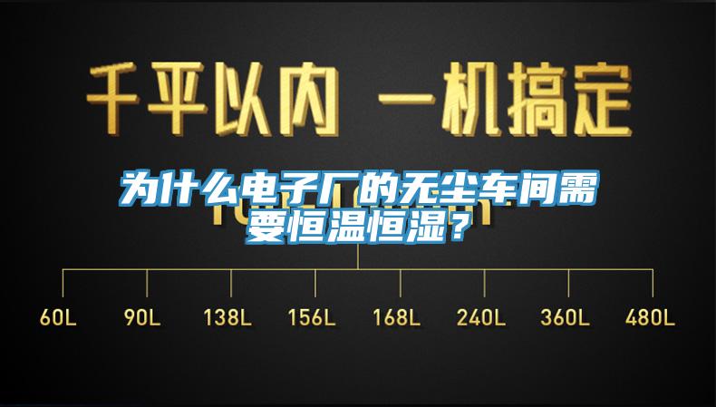 為什么電子廠的無塵車間需要恒溫恒濕？