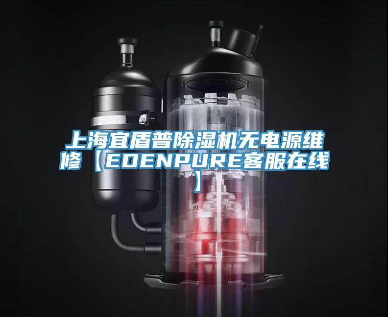 上海宜盾普除濕機(jī)無電源維修【EDENPURE客服在線】