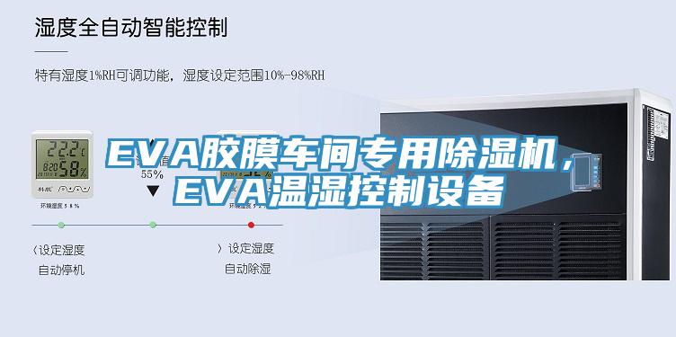 EVA膠膜車間專用除濕機(jī)，EVA溫濕控制設(shè)備