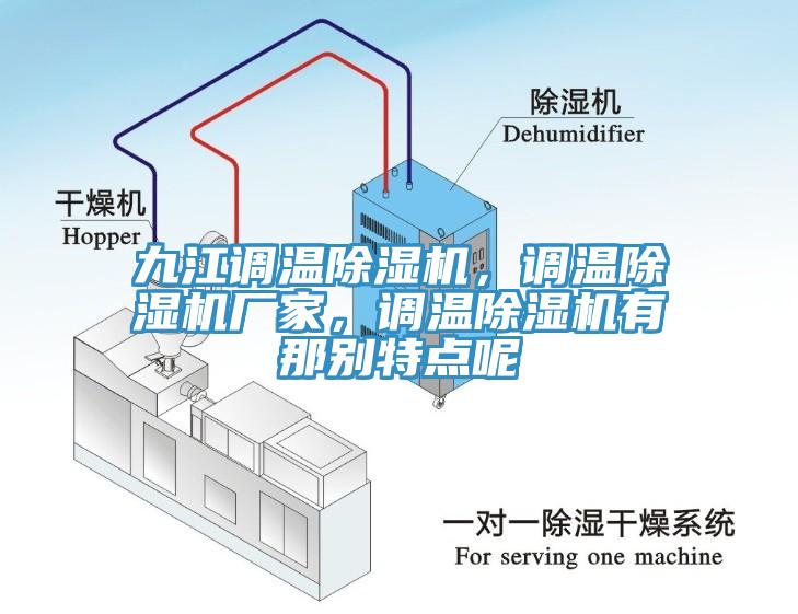 九江調(diào)溫除濕機(jī)，調(diào)溫除濕機(jī)廠家，調(diào)溫除濕機(jī)有那別特點(diǎn)呢