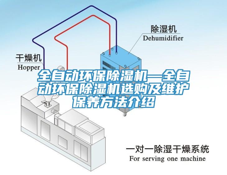 全自動(dòng)環(huán)保除濕機(jī)—全自動(dòng)環(huán)保除濕機(jī)選購(gòu)及維護(hù)保養(yǎng)方法介紹