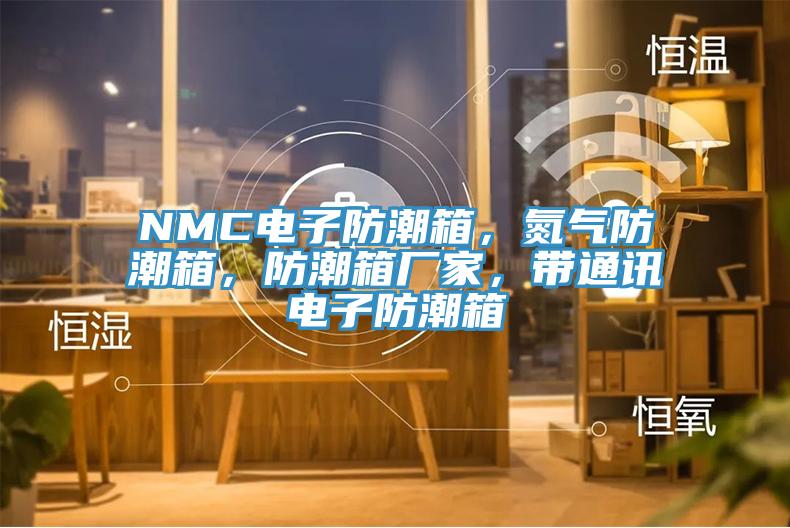 NMC電子防潮箱，氮氣防潮箱，防潮箱廠家，帶通訊電子防潮箱