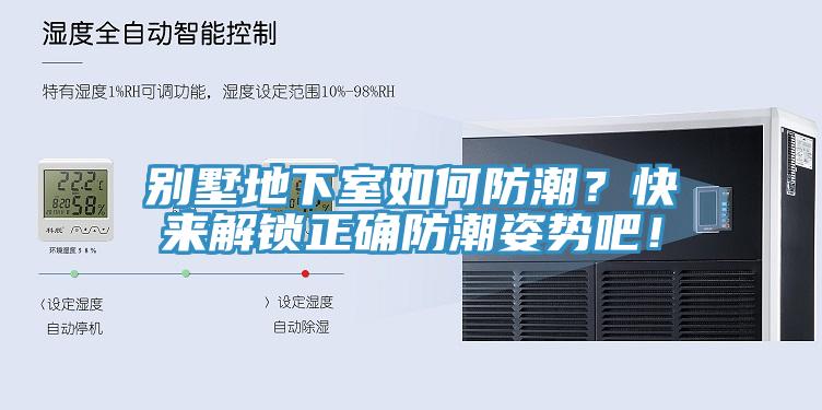 別墅地下室如何防潮？快來解鎖正確防潮姿勢吧！