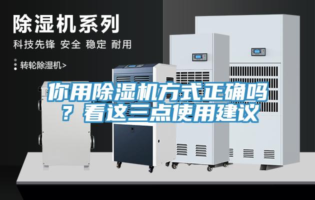 你用除濕機方式正確嗎？看這三點使用建議