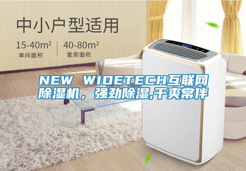 NEW WIDETECH互聯(lián)網(wǎng)除濕機(jī)，強(qiáng)勁除濕,干爽常伴