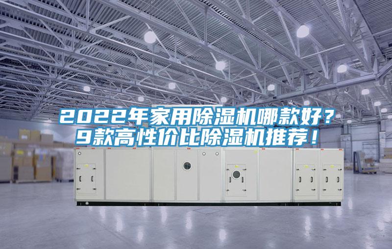 2022年家用除濕機哪款好？9款高性價比除濕機推薦！