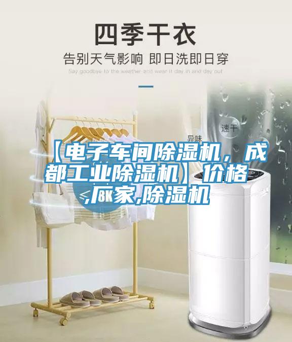 【電子車(chē)間除濕機(jī)，成都工業(yè)除濕機(jī)】?jī)r(jià)格,廠(chǎng)家,除濕機(jī)