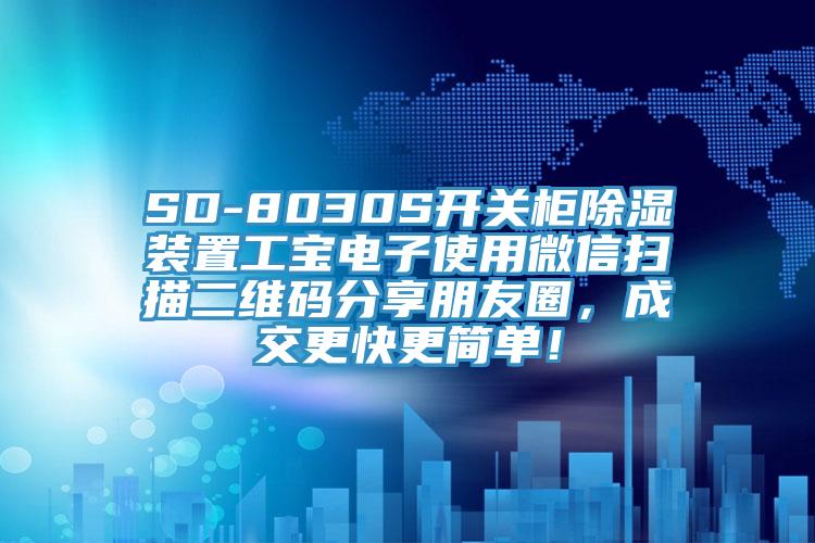 SD-8030S開關(guān)柜除濕裝置工寶電子使用微信掃描二維碼分享朋友圈，成交更快更簡單！