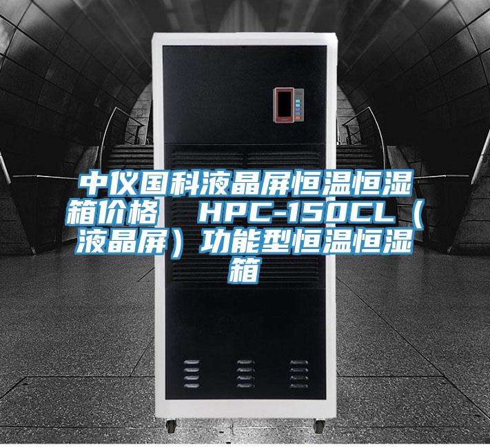 中儀國科液晶屏恒溫恒濕箱價格  HPC-150CL（液晶屏）功能型恒溫恒濕箱