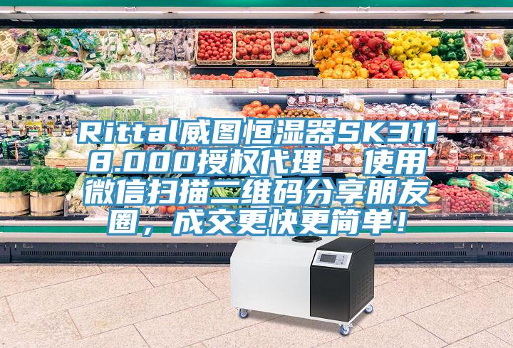 Rittal威圖恒濕器SK3118.000授權(quán)代理  使用微信掃描二維碼分享朋友圈，成交更快更簡(jiǎn)單！