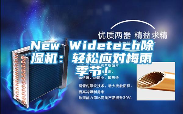 New Widetech除濕機(jī)：輕松應(yīng)對梅雨季節(jié)！