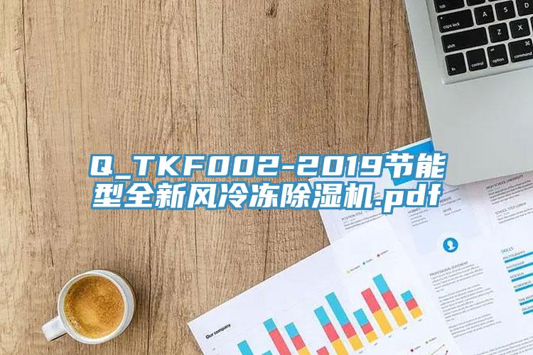 Q_TKF002-2019節(jié)能型全新風(fēng)冷凍除濕機(jī).pdf