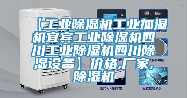 【工業(yè)除濕機(jī)工業(yè)加濕機(jī)宜賓工業(yè)除濕機(jī)四川工業(yè)除濕機(jī)四川除濕設(shè)備】?jī)r(jià)格,廠家,除濕機(jī)