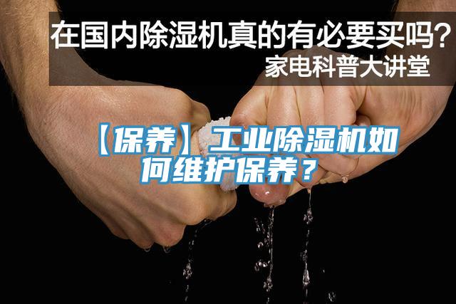 【保養(yǎng)】工業(yè)除濕機如何維護保養(yǎng)？