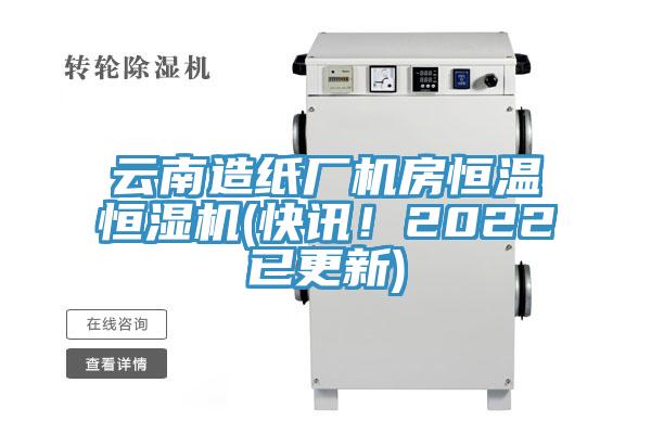 云南造紙廠機(jī)房恒溫恒濕機(jī)(快訊！2022已更新)