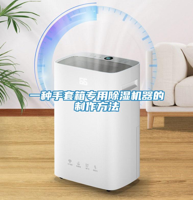 一種手套箱專用除濕機器的制作方法