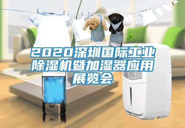 2020深圳國際工業(yè)除濕機暨加濕器應用展覽會