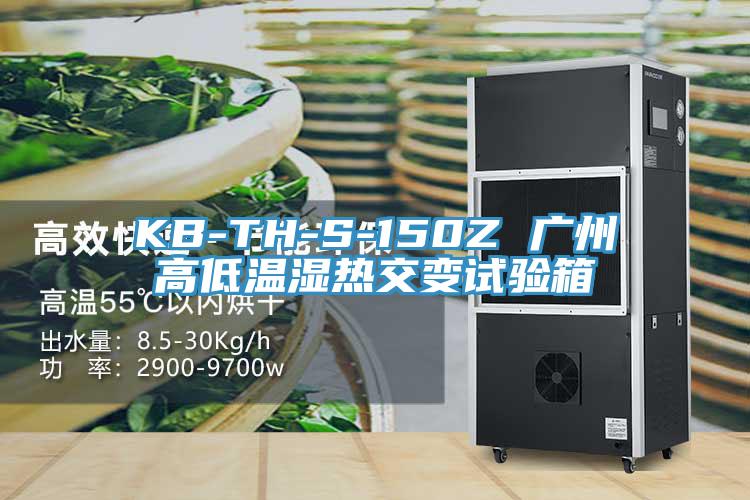 KB-TH-S-150Z 廣州高低溫濕熱交變?cè)囼?yàn)箱