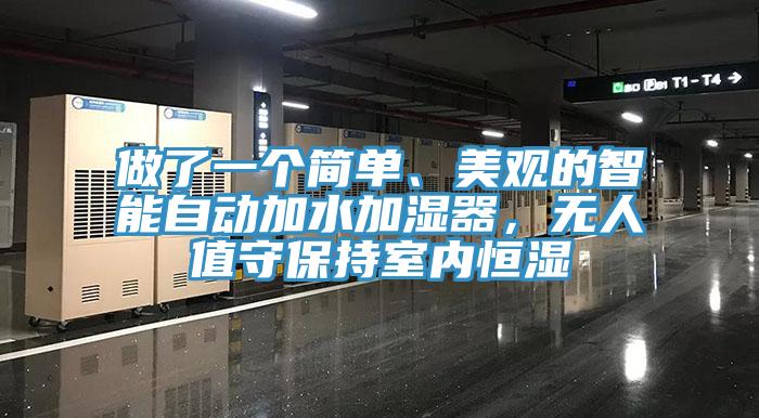 做了一個簡單、美觀的智能自動加水加濕器，無人值守保持室內(nèi)恒濕