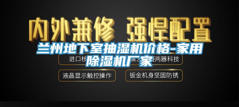 蘭州地下室抽濕機(jī)價格-家用除濕機(jī)廠家