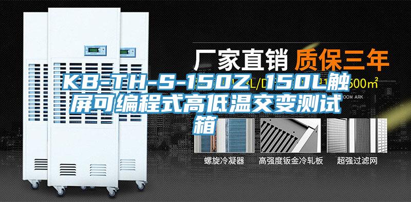 KB-TH-S-150Z 150L觸屏可編程式高低溫交變測(cè)試箱