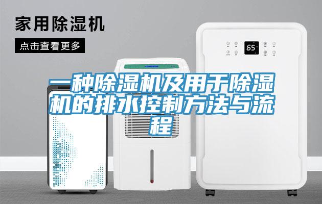 一種除濕機及用于除濕機的排水控制方法與流程