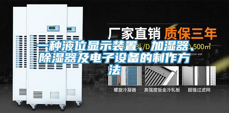 一種液位顯示裝置、加濕器、除濕器及電子設備的制作方法