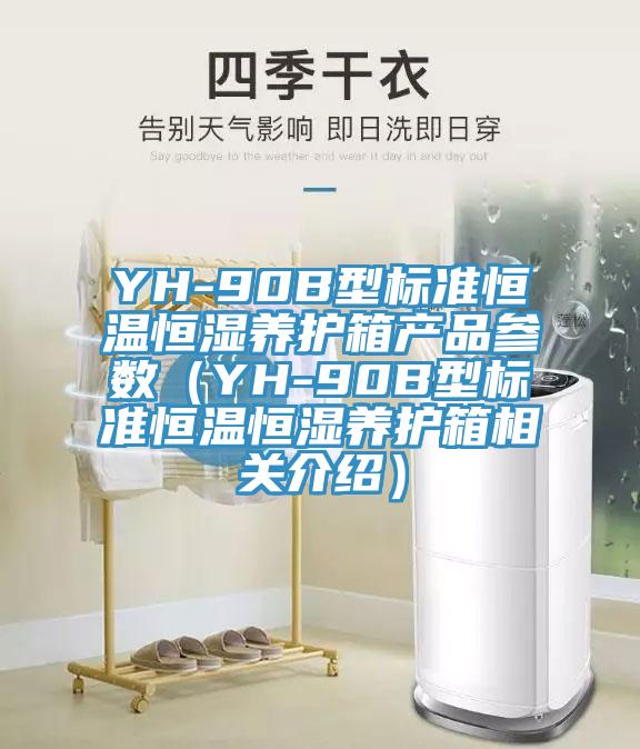 YH-90B型標準恒溫恒濕養(yǎng)護箱產(chǎn)品參數(shù)（YH-90B型標準恒溫恒濕養(yǎng)護箱相關(guān)介紹）