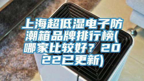 上海超低濕電子防潮箱品牌排行榜(哪家比較好？2022已更新)