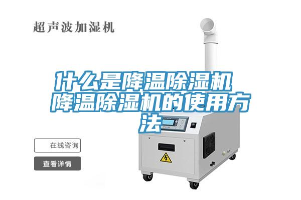 什么是降溫除濕機(jī) 降溫除濕機(jī)的使用方法