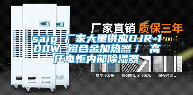 saip 廠家大量供應(yīng)DJR-100W 鋁合金加熱器／ 高壓電柜內(nèi)部除濕器