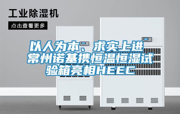 以人為本、求實上進 常州諾基攜恒溫恒濕試驗箱亮相HEEC