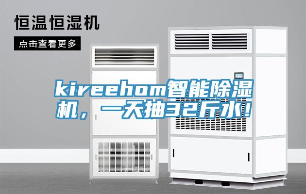 kireehom智能除濕機(jī)，一天抽32斤水！