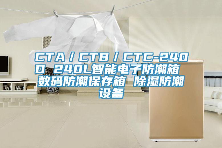 CTA／CTB／CTC-240D 240L智能電子防潮箱 數(shù)碼防潮保存箱 除濕防潮設(shè)備