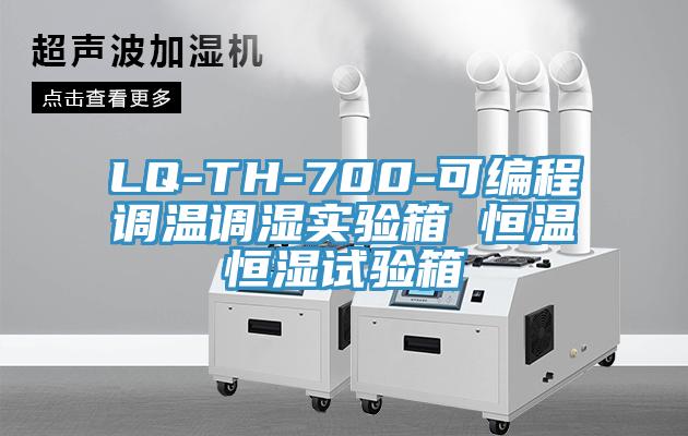 LQ-TH-700-可編程調(diào)溫調(diào)濕實(shí)驗(yàn)箱 恒溫恒濕試驗(yàn)箱