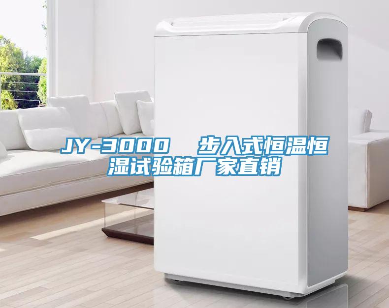 JY-3000  步入式恒溫恒濕試驗(yàn)箱廠家直銷(xiāo)