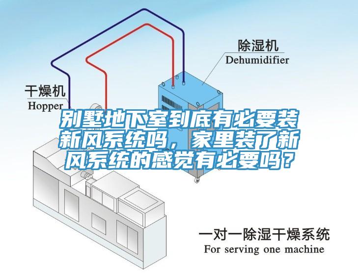 別墅地下室到底有必要裝新風(fēng)系統(tǒng)嗎，家里裝了新風(fēng)系統(tǒng)的感覺(jué)有必要嗎？